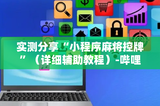 实测分享“小程序麻将控牌”（详细辅助教程）-哔哩哔哩