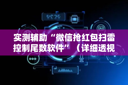 实测辅助“微信抢红包扫雷控制尾数软件”（详细透视教程）-哔哩哔哩