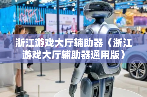 浙江游戏大厅辅助器（浙江游戏大厅辅助器通用版）