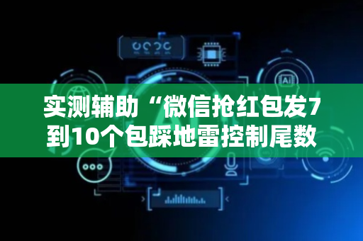 实测辅助“微信抢红包发7到10个包踩地雷控制尾数神挂”（详细透视教程）-哔哩哔哩