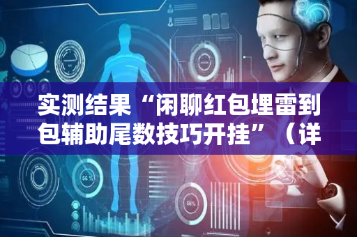 实测结果“闲聊红包埋雷到包辅助尾数技巧开挂”（详细透视教程）-哔哩哔哩