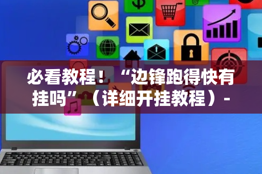 必看教程！“边锋跑得快有挂吗”（详细开挂教程）-哔哩哔哩