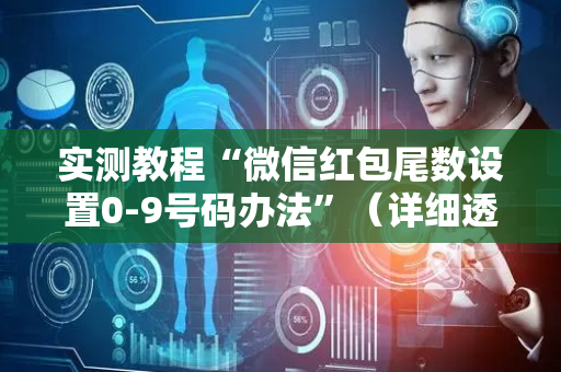 实测教程“微信红包尾数设置0-9号码办法”（详细透视教程）-哔哩哔哩