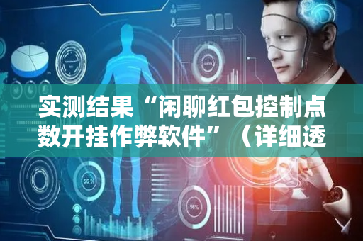 实测结果“闲聊红包控制点数开挂作弊软件”（详细透视教程）-哔哩哔哩