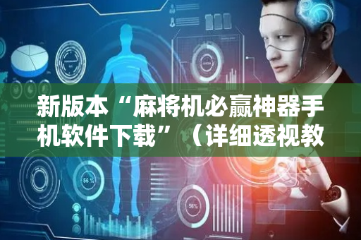 新版本“麻将机必赢神器手机软件下载”（详细透视教程）-哔哩哔哩