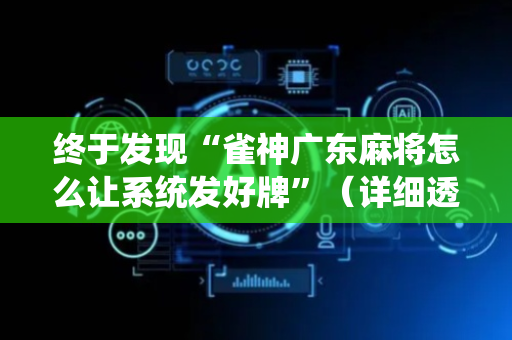 终于发现“雀神广东麻将怎么让系统发好牌”（详细透视教程）-哔哩哔哩