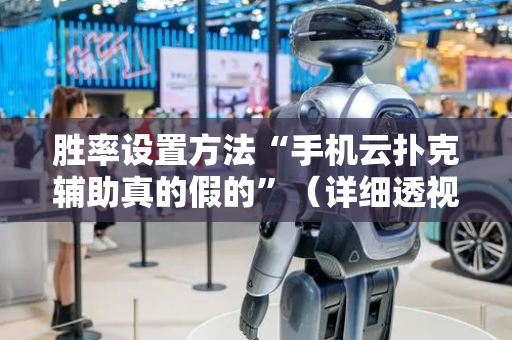 胜率设置方法“手机云扑克辅助真的假的”（详细透视教程）-哔哩哔哩