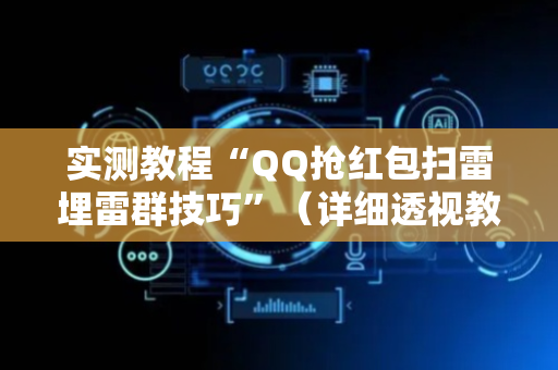 实测教程“QQ抢红包扫雷埋雷群技巧”（详细透视教程）-哔哩哔哩