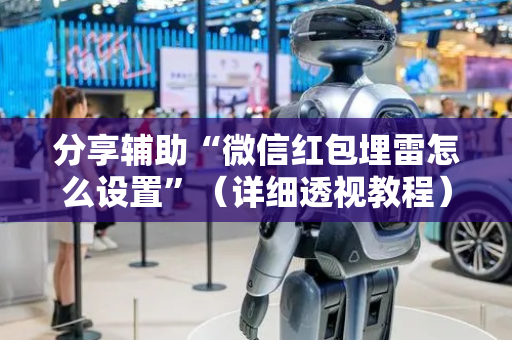 分享辅助“微信红包埋雷怎么设置”（详细透视教程）-哔哩哔哩