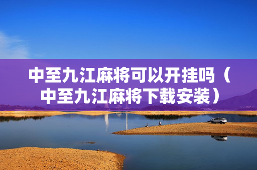 中至九江麻将可以开挂吗（中至九江麻将下载安装）