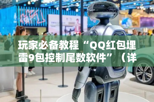 玩家必备教程“QQ红包埋雷9包控制尾数软件”（详细透视教程）-哔哩哔哩