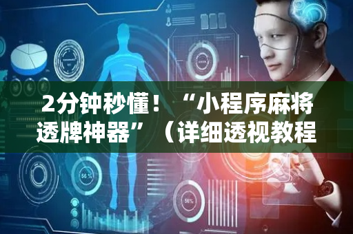 2分钟秒懂！“小程序麻将透牌神器”（详细透视教程）-哔哩哔哩