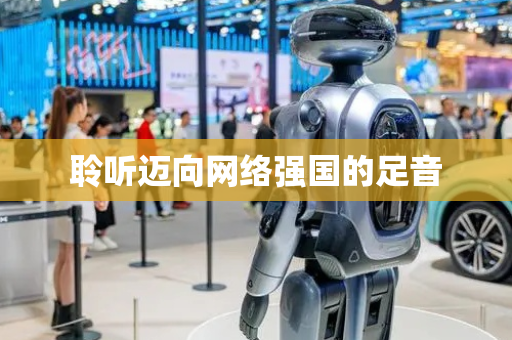 聆听迈向网络强国的足音