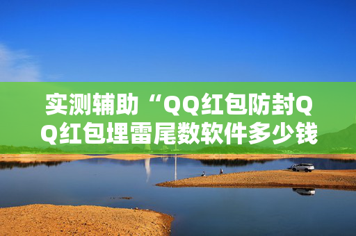 实测辅助“QQ红包防封QQ红包埋雷尾数软件多少钱”（详细透视教程）-哔哩哔哩