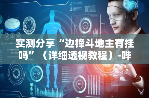 实测分享“边锋斗地主有挂吗”（详细透视教程）-哔哩哔哩