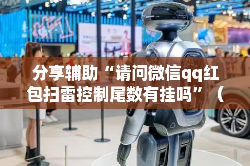 分享辅助“请问微信qq红包扫雷控制尾数有挂吗”（详细透视教程）-哔哩哔哩