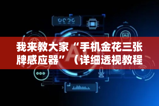 我来教大家“手机金花三张牌感应器”（详细透视教程）-哔哩哔哩