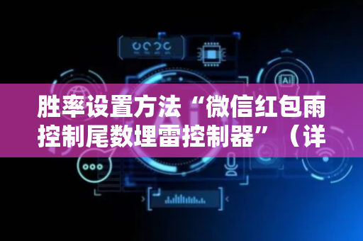 胜率设置方法“微信红包雨控制尾数埋雷控制器”（详细透视教程）-哔哩哔哩