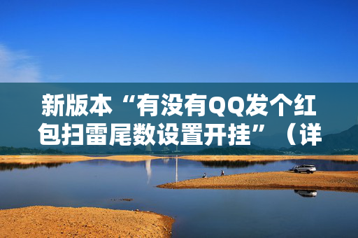 新版本“有没有QQ发个红包扫雷尾数设置开挂”（详细透视教程）-哔哩哔哩