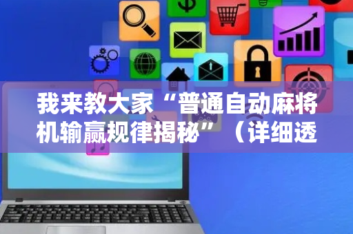 我来教大家“普通自动麻将机输赢规律揭秘”（详细透视教程）-哔哩哔哩