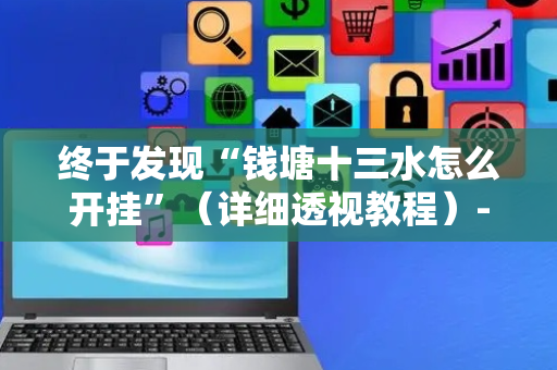 终于发现“钱塘十三水怎么开挂”（详细透视教程）-哔哩哔哩
