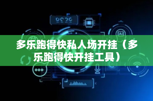 多乐跑得快私人场开挂（多乐跑得快开挂工具）