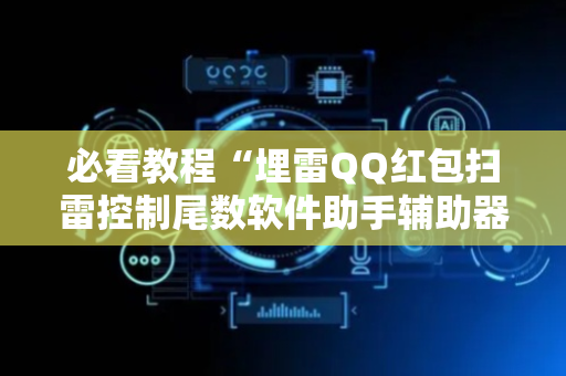 必看教程“埋雷QQ红包扫雷控制尾数软件助手辅助器”（详细透视教程）-哔哩哔哩