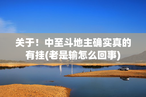 关于！中至斗地主确实真的有挂(老是输怎么回事)