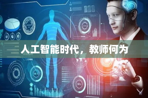 人工智能时代，教师何为