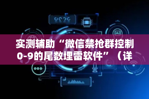 实测辅助“微信禁抢群控制0-9的尾数埋雷软件”（详细透视教程）-哔哩哔哩