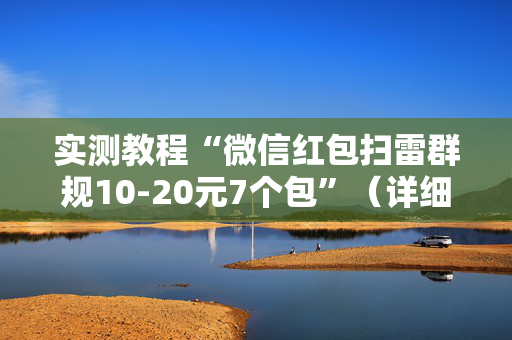 实测教程“微信红包扫雷群规10-20元7个包”（详细透视教程）-哔哩哔哩
