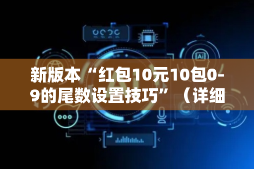 新版本“红包10元10包0-9的尾数设置技巧”（详细透视教程）-哔哩哔哩