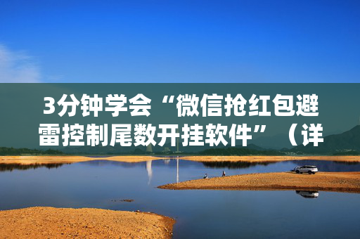 3分钟学会“微信抢红包避雷控制尾数开挂软件”（详细透视教程）-哔哩哔哩