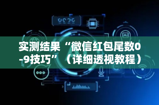 实测结果“微信红包尾数0-9技巧”（详细透视教程）-哔哩哔哩