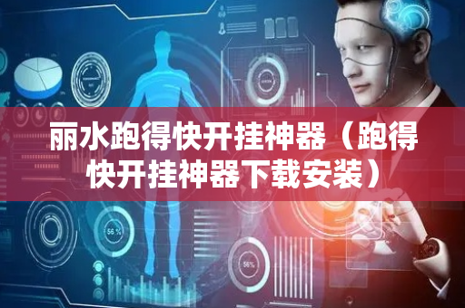 丽水跑得快开挂神器（跑得快开挂神器下载安装）