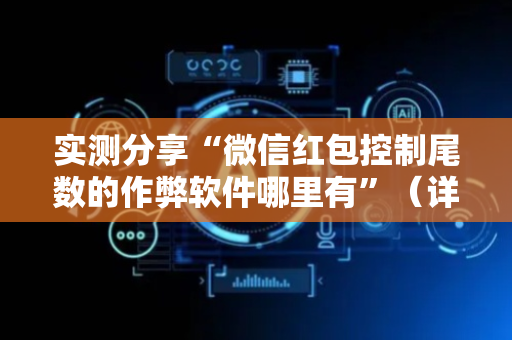 实测分享“微信红包控制尾数的作弊软件哪里有”（详细透视教程）-哔哩哔哩
