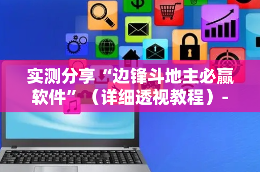 实测分享“边锋斗地主必赢软件”（详细透视教程）-哔哩哔哩