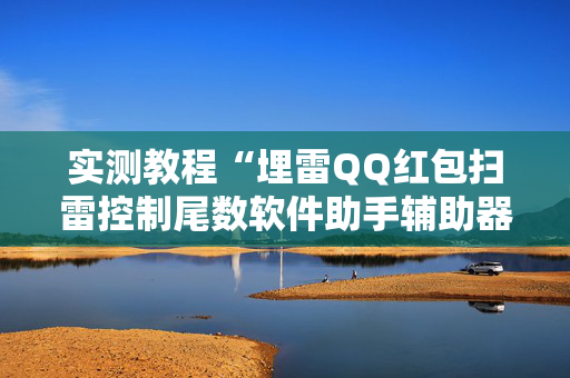 实测教程“埋雷QQ红包扫雷控制尾数软件助手辅助器”（详细透视教程）-哔哩哔哩