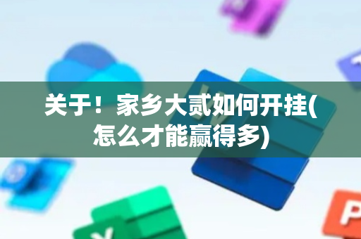 关于！家乡大贰如何开挂(怎么才能赢得多)