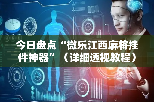今日盘点“微乐江西麻将挂件神器”（详细透视教程）-哔哩哔哩