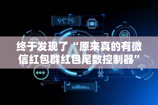 终于发现了“原来真的有微信红包群红包尾数控制器”（详细透视教程）-哔哩哔哩