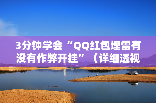 3分钟学会“QQ红包埋雷有没有作弊开挂”（详细透视教程）-哔哩哔哩