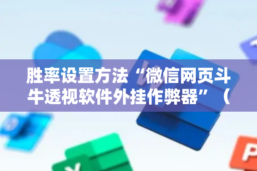 胜率设置方法“微信网页斗牛透视软件外挂作弊器”（详细透视教程）-哔哩哔哩