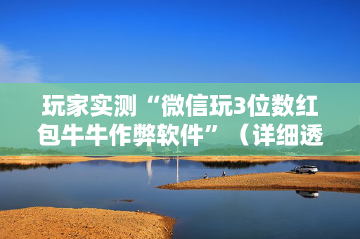 玩家实测“微信玩3位数红包牛牛作弊软件”（详细透视教程）-哔哩哔哩