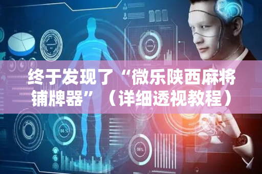 终于发现了“微乐陕西麻将铺牌器”（详细透视教程）-哔哩哔哩