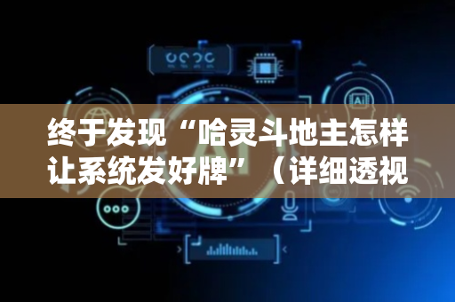 终于发现“哈灵斗地主怎样让系统发好牌”（详细透视教程）-哔哩哔哩