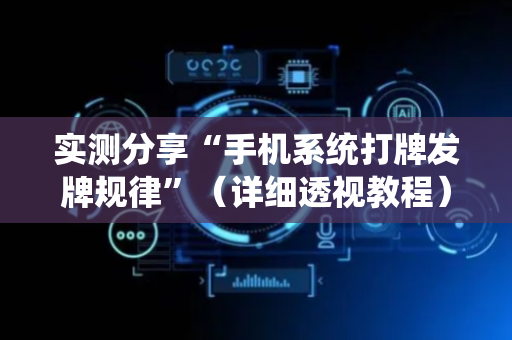 实测分享“手机系统打牌发牌规律”（详细透视教程）-哔哩哔哩