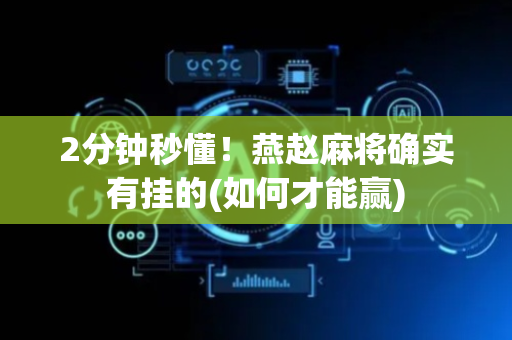 2分钟秒懂！燕赵麻将确实有挂的(如何才能赢)