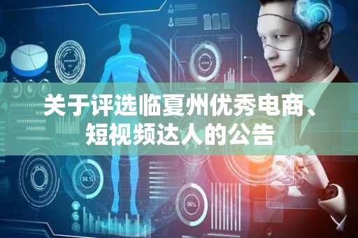 关于评选临夏州优秀电商、短视频达人的公告
