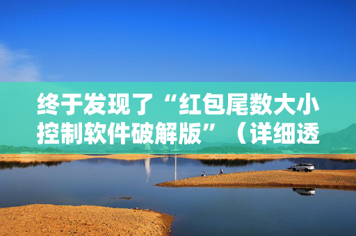 终于发现了“红包尾数大小控制软件破解版”（详细透视教程）-哔哩哔哩